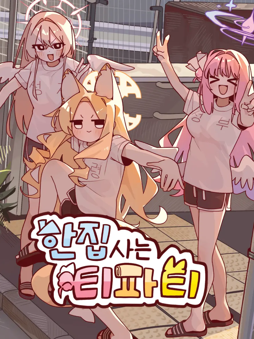 ILBA의 한집사는 티파티!