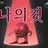 김맍뀨