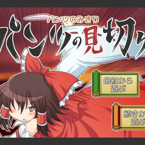 yumemi0413의 【 パ○ツの見切り 】