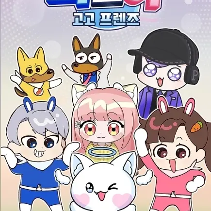 AiryBean8248의 고고프렌즈