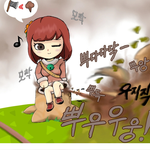 방귀로 나무베는방귀녀 대표 이미지