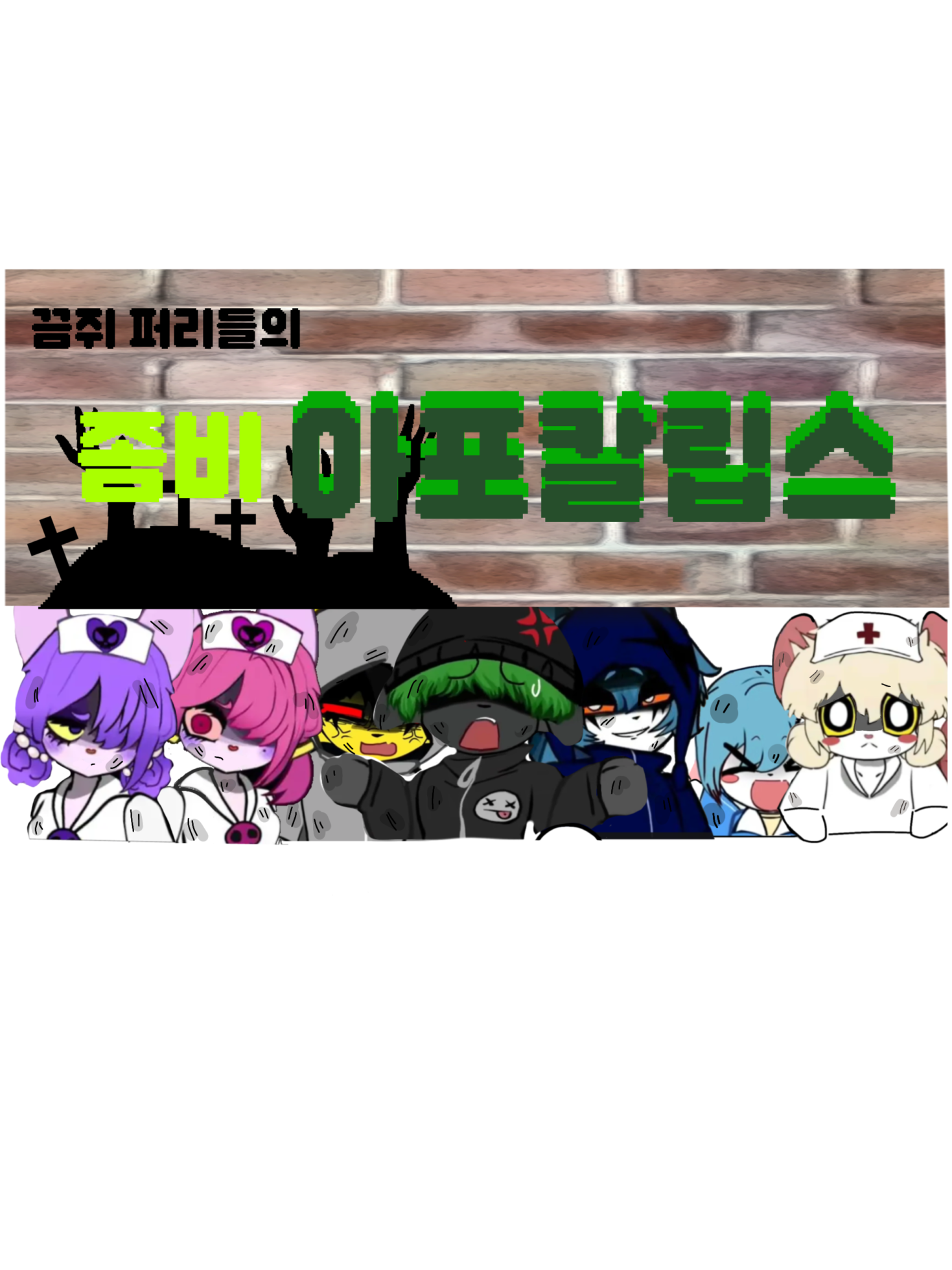 끔쥐 퍼리들의 좀비 아포칼립스 대표 이미지