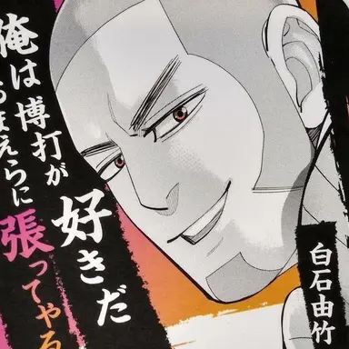 Profile image of 白石