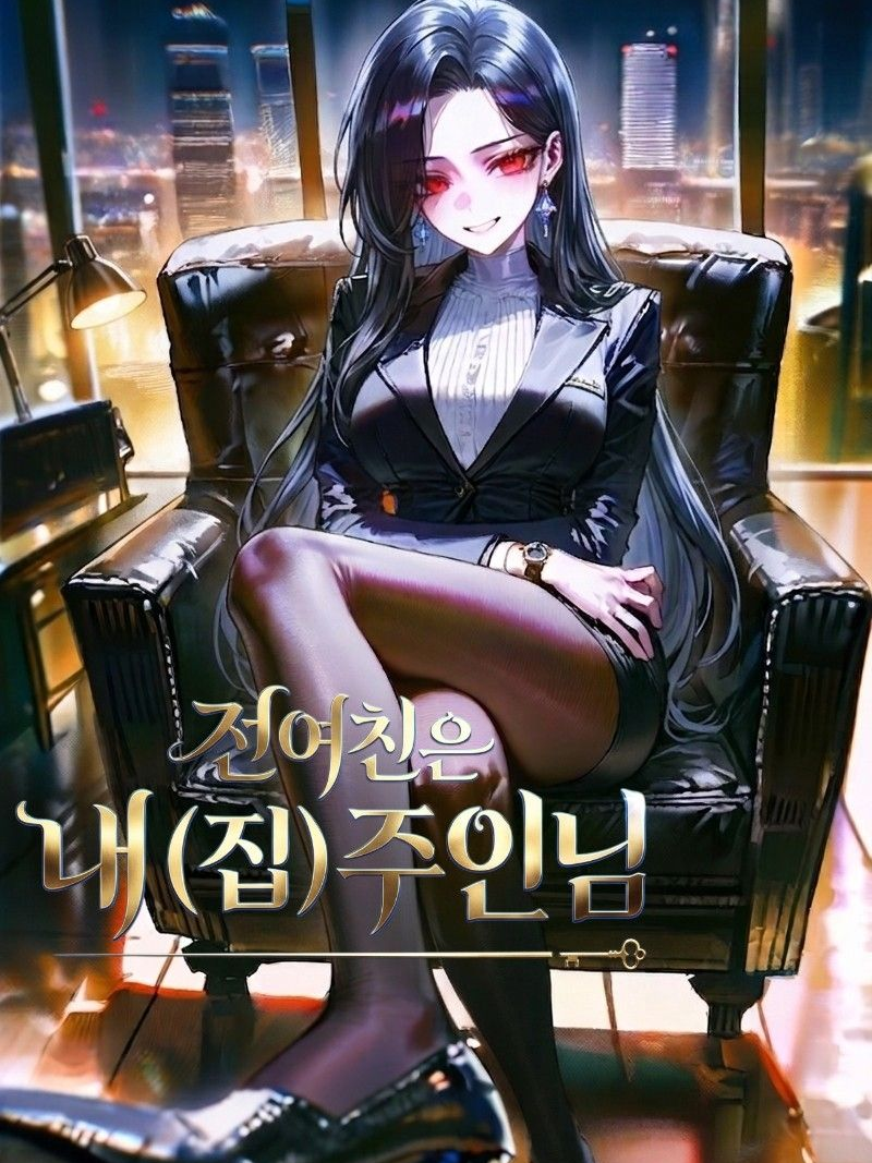 전여친은 내 주인님 대표 이미지