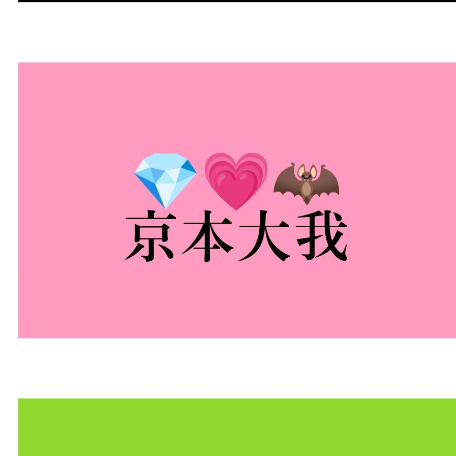 京本大我