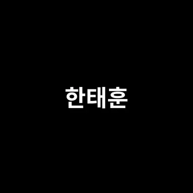 Profile image of 한태훈