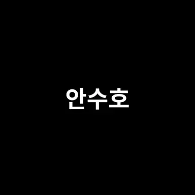 Profile image of 안수호