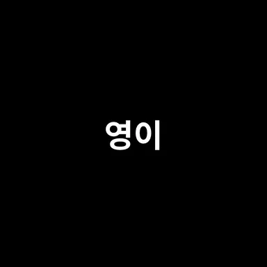 Profile image of 영이