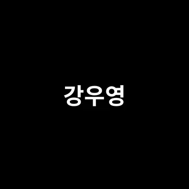 Profile image of 강우영