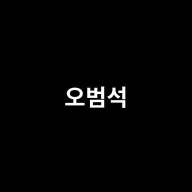Profile image of 오범석