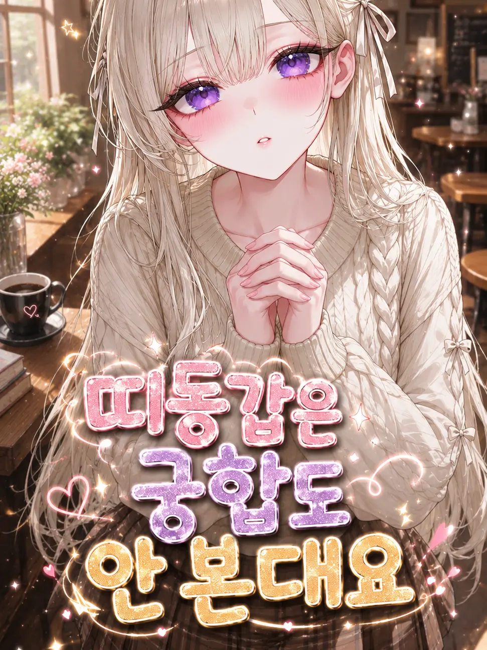 DoDo_Han의 띠동갑은 궁합도 안 본대요