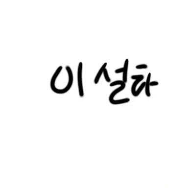 Profile image of Lee Seolha