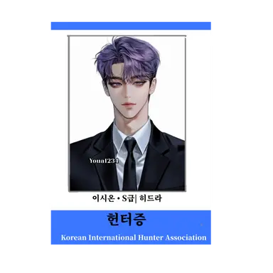 Profile image of 이시온 헌터증