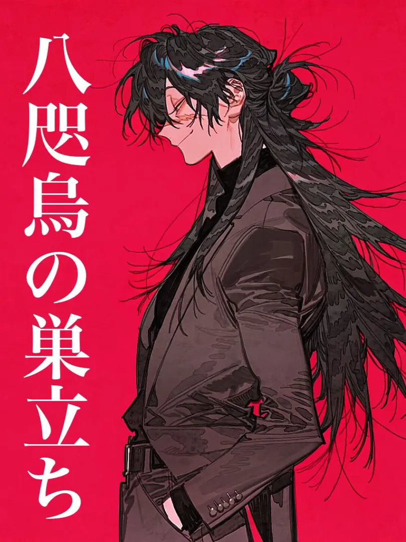 yanaseno8787의 八咫烏の巣立ち