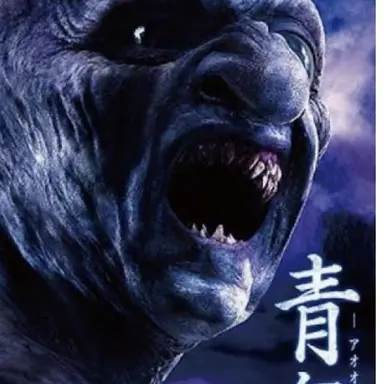 Profile image of Ao Oni