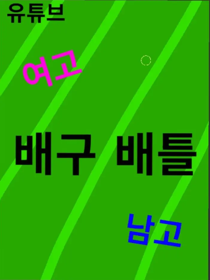 taltoe9442의 《여고 VS 남고 배구 배틀》