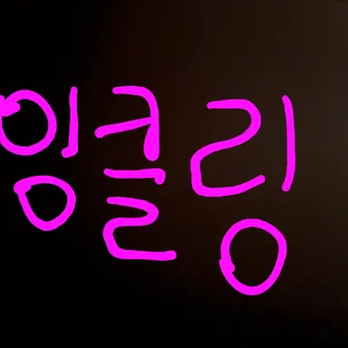 Profile image of 잉클링