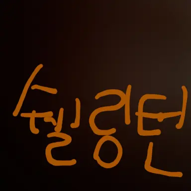 Profile image of 쉘링턴