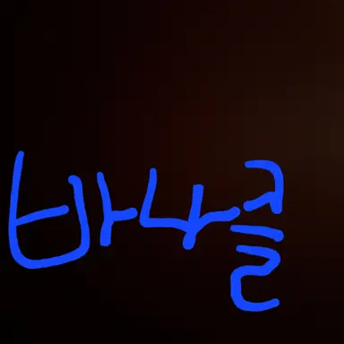 Profile image of 바나클
