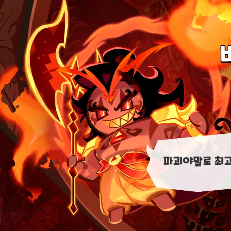 버닝스파이스 쿠키