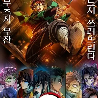 sjsk_0326의 귀멸의 칼날_무한성편