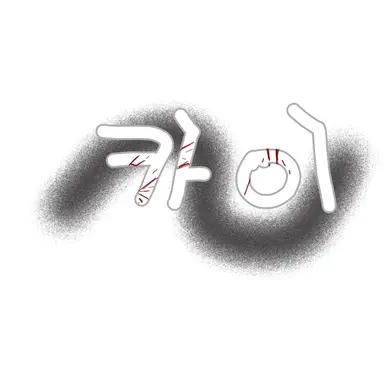 Profile image of 카이