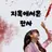 지옥에서온 판사