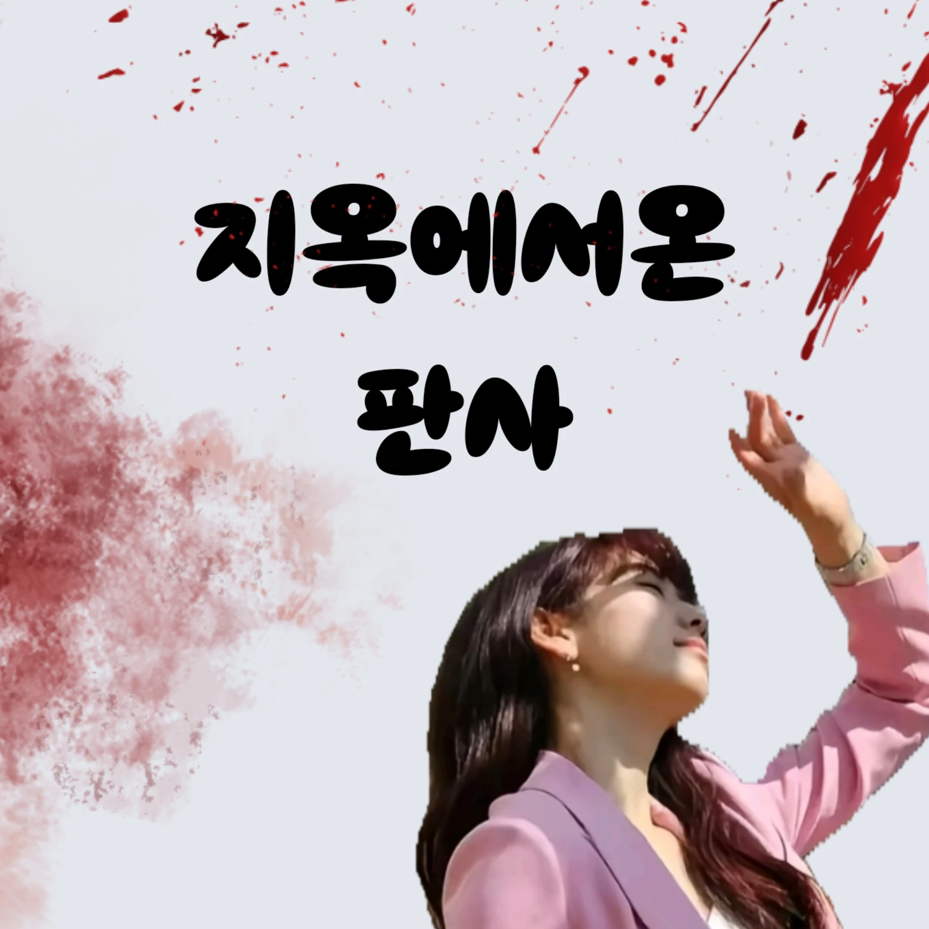 지옥에서온 판사