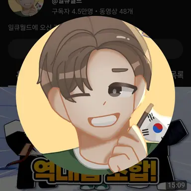 Profile image of 일큐