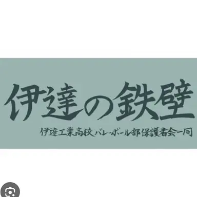 Profile image of 伊達工業高校