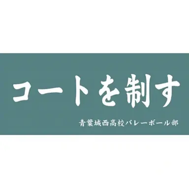 Profile image of 青葉城西高校