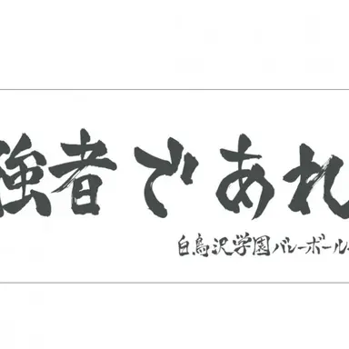 Profile image of 白鳥沢高校