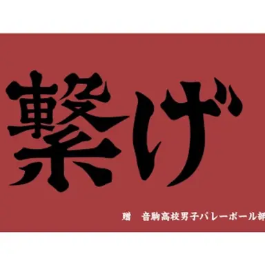 Profile image of 音駒高校