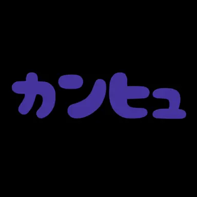 Profile image of カンヒュ