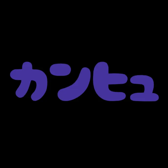 rtrh04의 カンヒュ