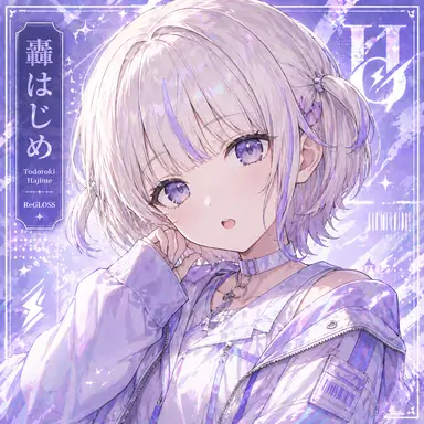 Profile image of 轟はじめ