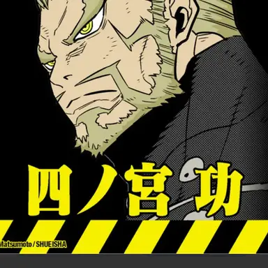 Profile image of 四ノ宮功