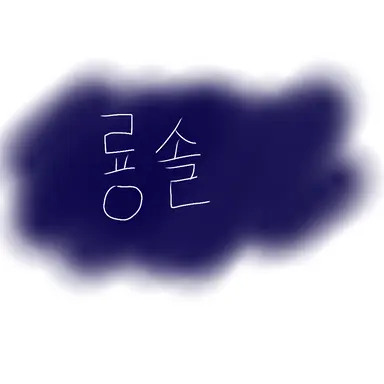 Profile image of 룡솔