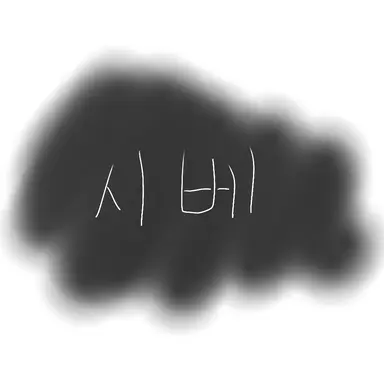 Profile image of 시시한 베이컨