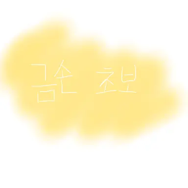 Profile image of 금손 초보