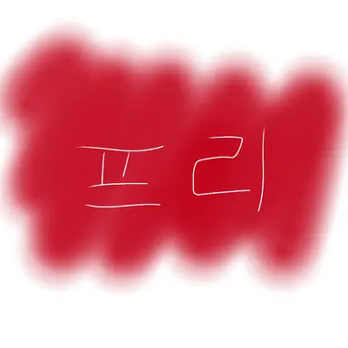 Profile image of 프리