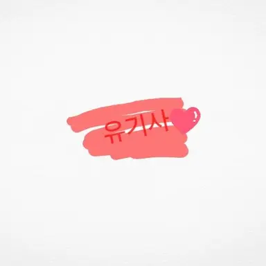 Profile image of 유기사