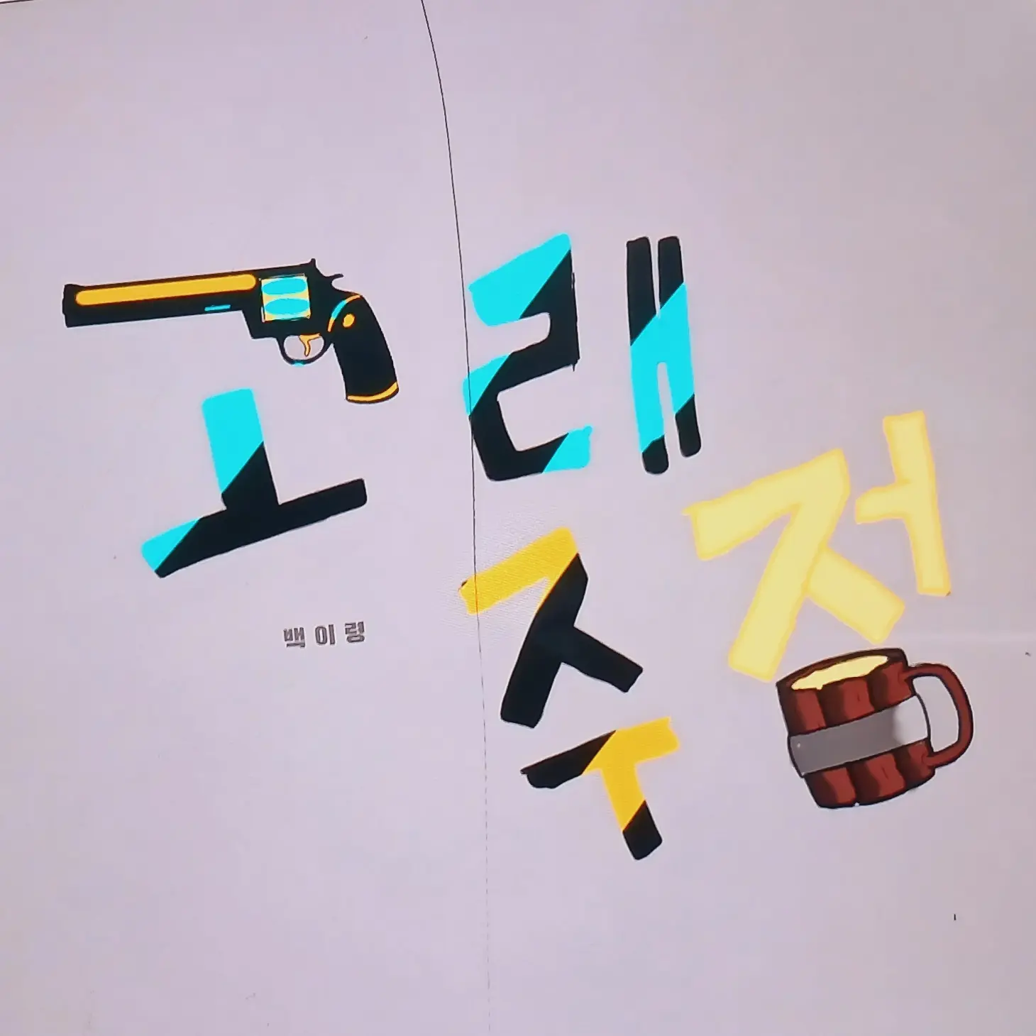 VastBlow8895의 고래주점