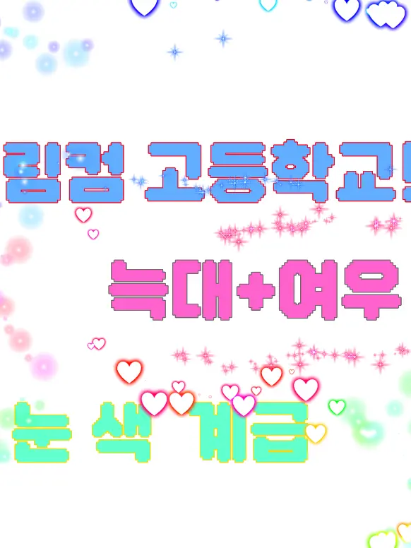 TLDZMFFPDJ_LOVE의 림컴 고등학교 눈색 등급 +여우 늑대