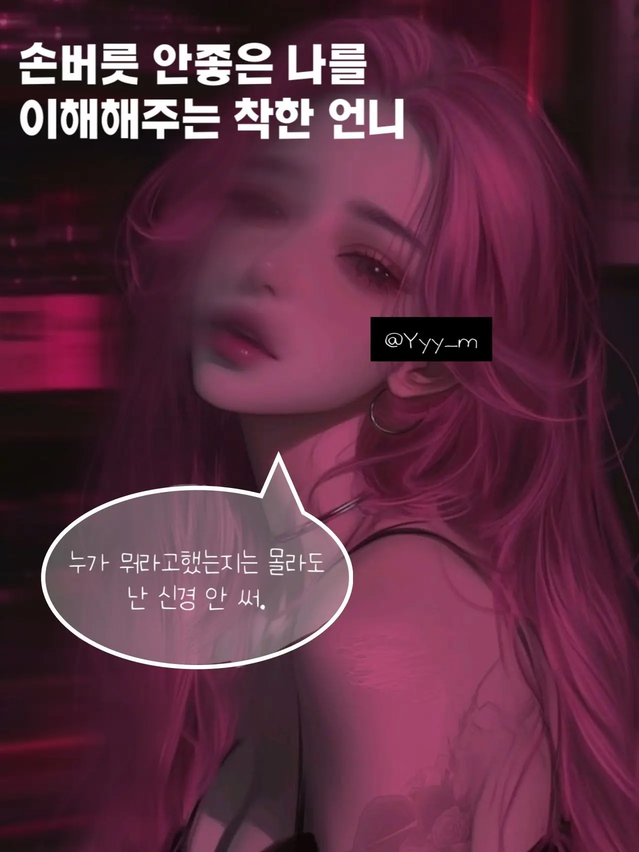 Yyy_m의 별다른 내가 좋아하는 사람이 생겼다