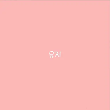 Profile image of 유저