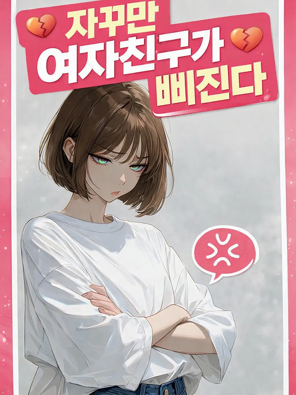 jir8x의 여자친구가 자꾸만 삐진다