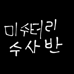 미수반 (해체버전) 대표 이미지