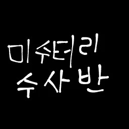 미수반 (해체버전)