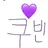 임쿠빈